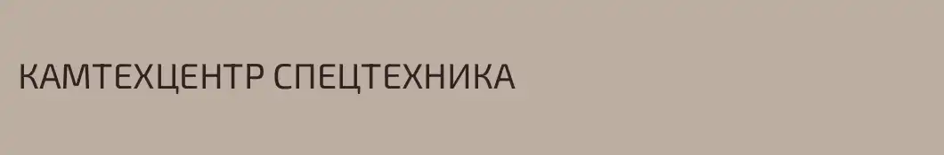 КАМТЕХЦЕНТР СПЕЦТЕХНИКА